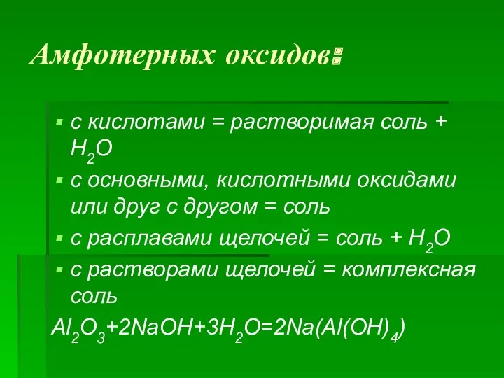 Амфотерных оксидов: с кислотами = растворимая соль + Н2О с