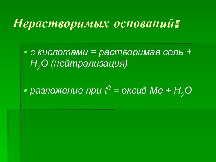 Нерастворимых оснований: с кислотами = растворимая соль + Н2О (нейтрализация)