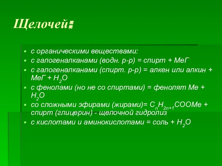 Щелочей: с органическими веществами: с галогеналканами (водн. р-р) = спирт