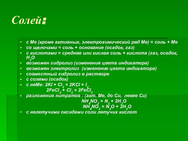 Солей: с Ме (кроме активных, электрохимический ряд Ме) = соль