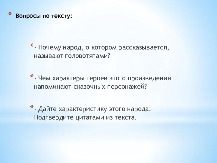 Вопросы по тексту: - Почему народ, о котором рассказывается, называют