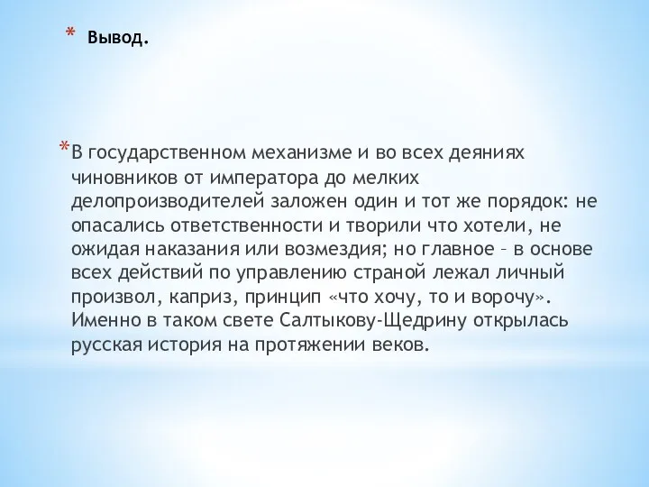 Вывод. В государственном механизме и во всех деяниях чиновников от