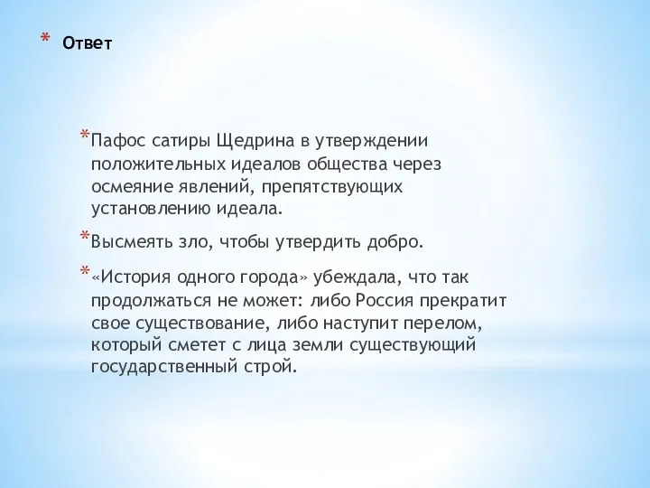 Ответ Пафос сатиры Щедрина в утверждении положительных идеалов общества через