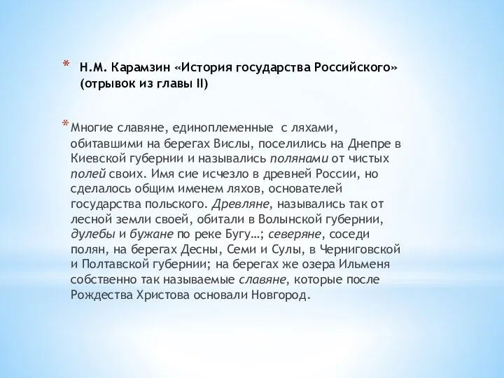 Н.М. Карамзин «История государства Российского» (отрывок из главы II) Многие