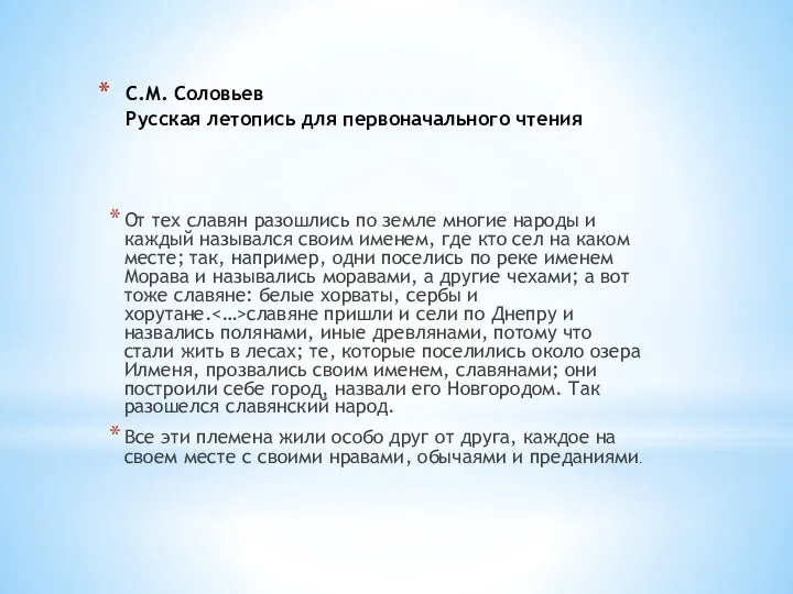 С.М. Соловьев Русская летопись для первоначального чтения От тех славян