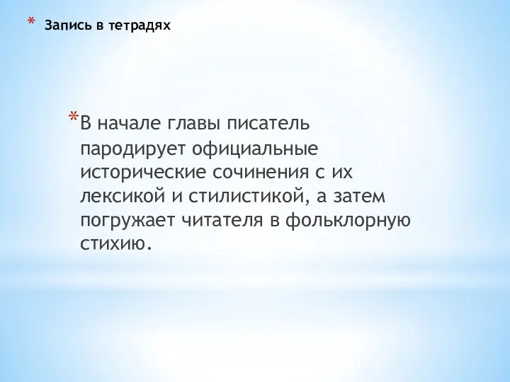 Запись в тетрадях В начале главы писатель пародирует официальные исторические