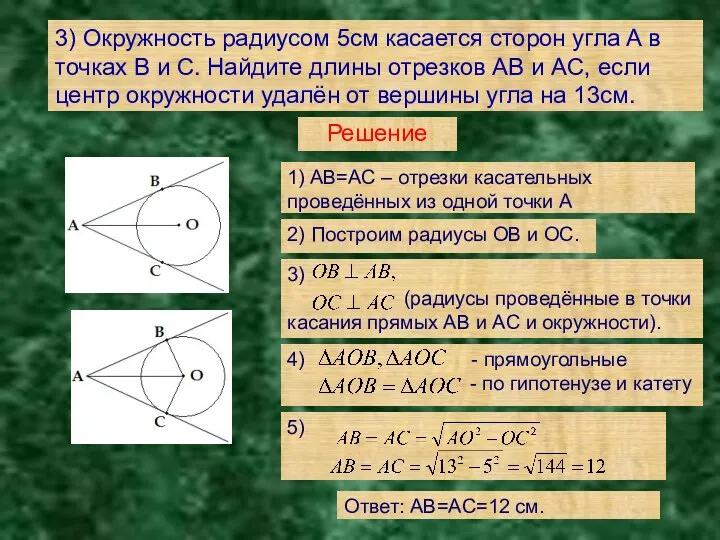 3) Окружность радиусом 5см касается сторон угла A в точках