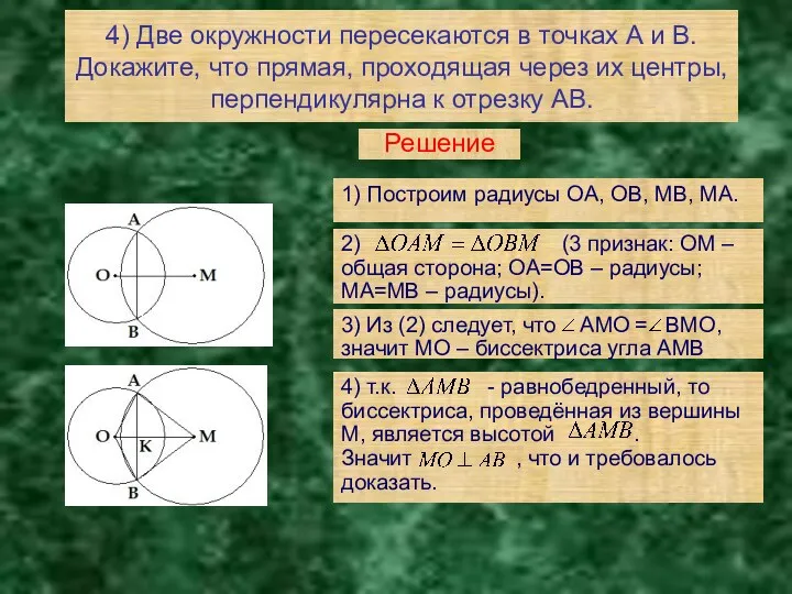 4) Две окружности пересекаются в точках А и В. Докажите, что прямая, проходящая