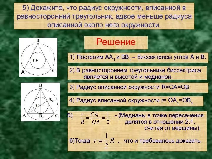 5) Докажите, что радиус окружности, вписанной в равносторонний треугольник, вдвое