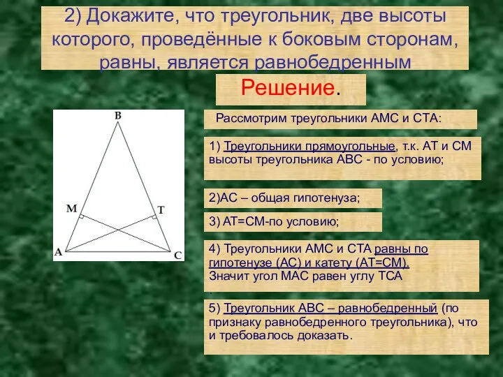 2) Докажите, что треугольник, две высоты которого, проведённые к боковым