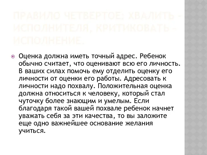 Правило четвертое: хвалить - исполнителя, критиковать – исполнение. Оценка должна