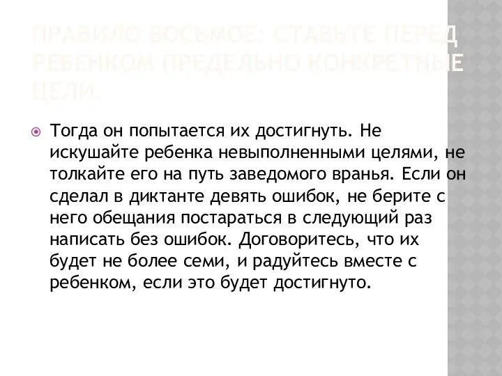 Правило восьмое: ставьте перед ребенком предельно конкретные цели. Тогда он попытается их достигнуть.