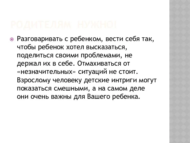 Родителям нужно! Разговаривать с ребенком, вести себя так, чтобы ребенок