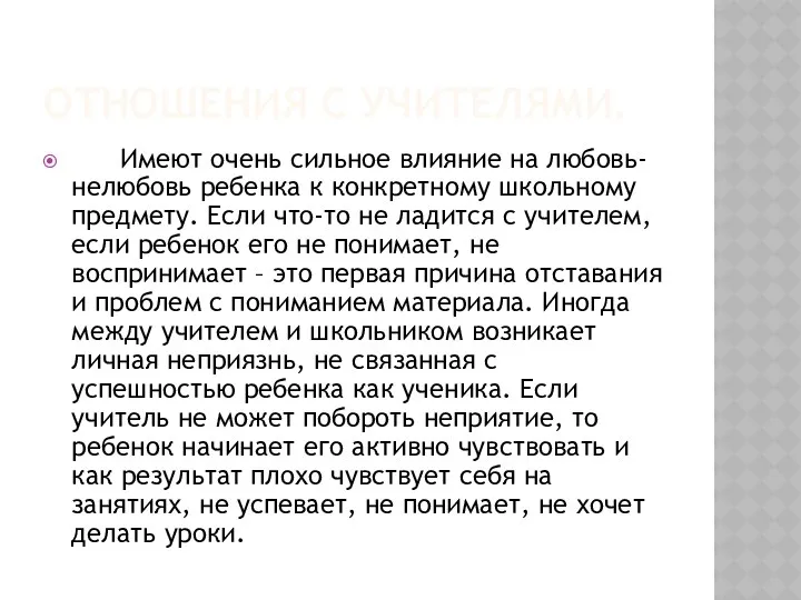 Отношения с учителями. Имеют очень сильное влияние на любовь-нелюбовь ребенка к конкретному школьному