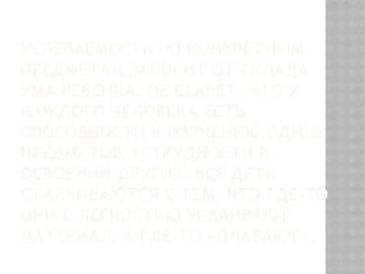 Успеваемость по конкретным предметам зависит от склада ума ребенка. Не секрет, что у