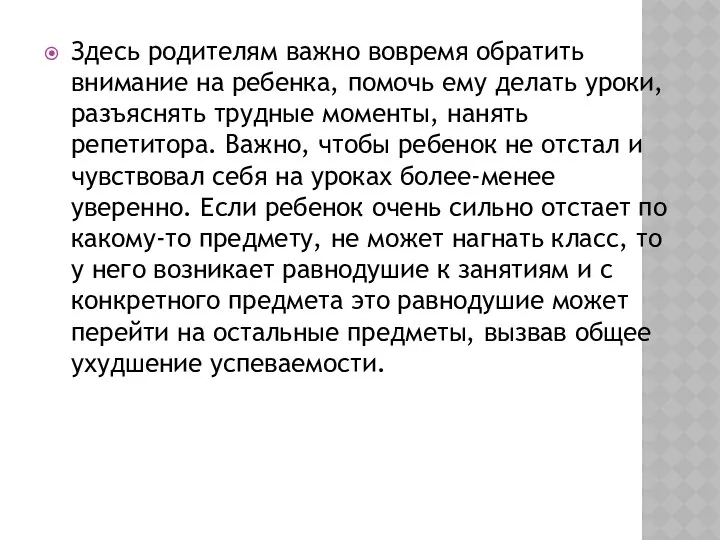 Здесь родителям важно вовремя обратить внимание на ребенка, помочь ему делать уроки, разъяснять