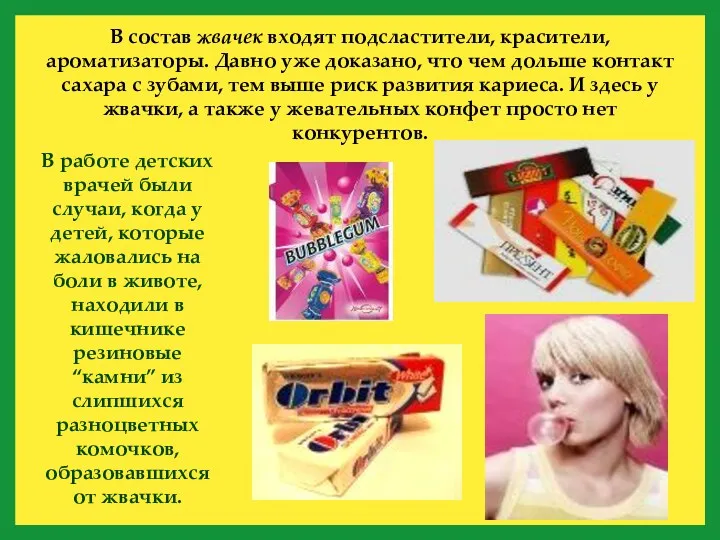 В состав жвачек входят подсластители, красители, ароматизаторы. Давно уже доказано,