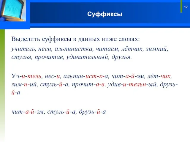 Суффиксы Выделить суффиксы в данных ниже словах: учитель, неси, альпинистка, читаем, лётчик, зимний,