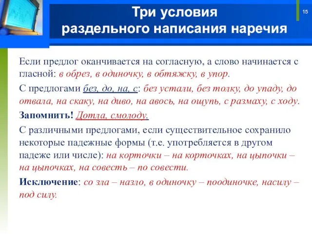 Три условия раздельного написания наречия Если предлог оканчивается на согласную, а слово начинается