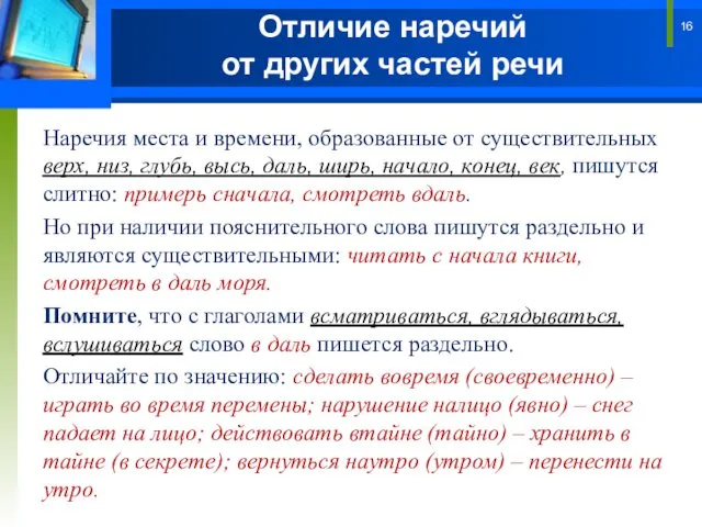 Отличие наречий от других частей речи Наречия места и времени, образованные от существительных