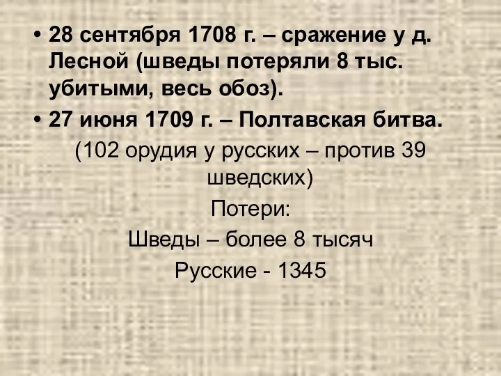 28 сентября 1708 г. – сражение у д. Лесной (шведы