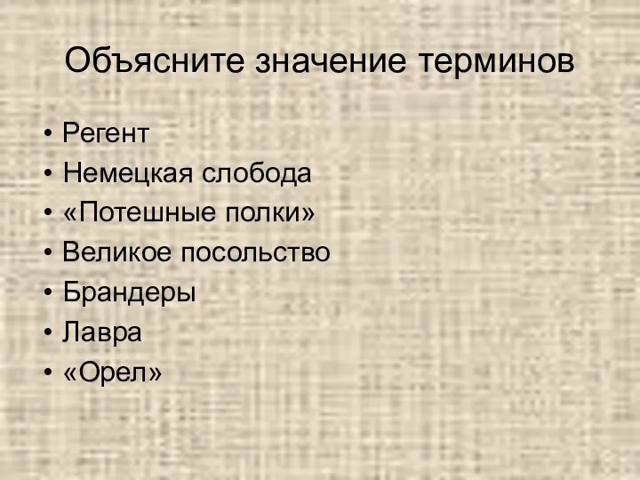 Объясните значение терминов Регент Немецкая слобода «Потешные полки» Великое посольство Брандеры Лавра «Орел»