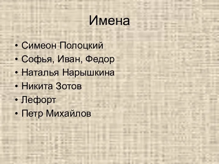 Имена Симеон Полоцкий Софья, Иван, Федор Наталья Нарышкина Никита Зотов Лефорт Петр Михайлов