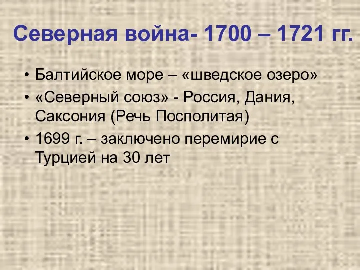 Северная война- 1700 – 1721 гг. Балтийское море – «шведское