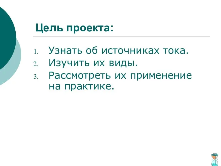 Цель проекта: Узнать об источниках тока. Изучить их виды. Рассмотреть их применение на практике.