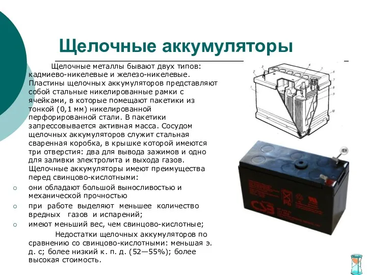 Щелочные аккумуляторы Щелочные металлы бывают двух типов: кадмиево-никелевые и железо-никелевые.