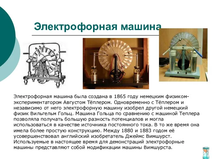 Электрофорная машина Электрофорная машина была создана в 1865 году немецким физиком-экспериментатором Августом Тёплером.