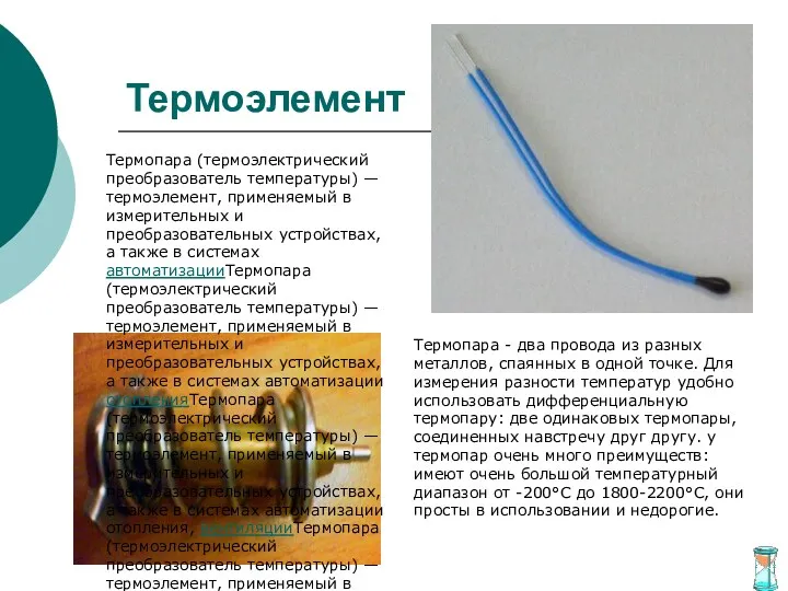 Термоэлемент Термопара (термоэлектрический преобразователь температуры) — термоэлемент, применяемый в измерительных и преобразовательных устройствах,