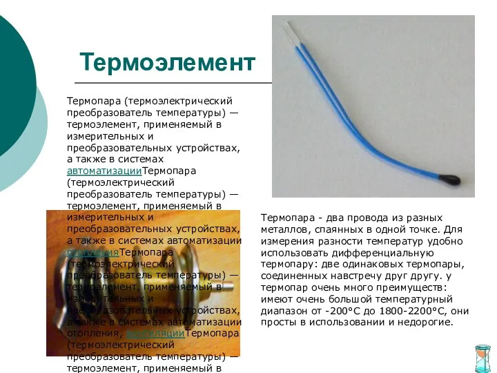 Термоэлемент Термопара (термоэлектрический преобразователь температуры) — термоэлемент, применяемый в измерительных