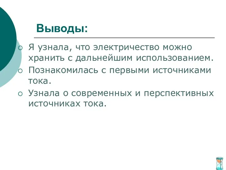 Выводы: Я узнала, что электричество можно хранить с дальнейшим использованием.