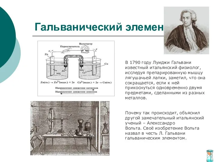 Гальванический элемент В 1790 году Луиджи Гальвани известный итальянский физиолог, исследуя препарированную мышцу