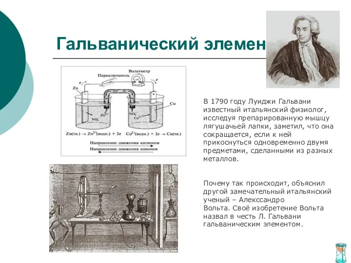 Гальванический элемент В 1790 году Луиджи Гальвани известный итальянский физиолог,