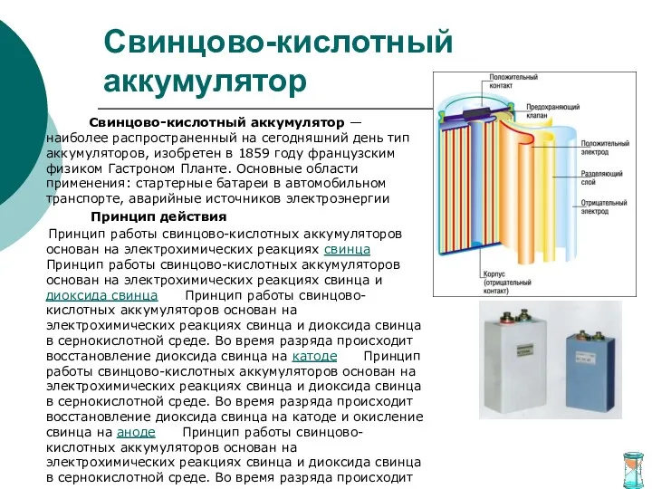 Свинцово-кислотный аккумулятор Свинцово-кислотный аккумулятор — наиболее распространенный на сегодняшний день тип аккумуляторов, изобретен