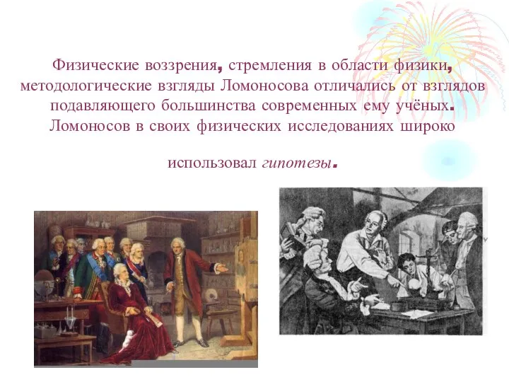 Физические воззрения, стремления в области физики, методологические взгляды Ломоносова отличались