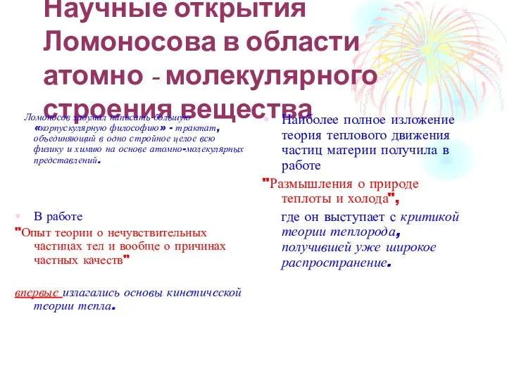 Научные открытия Ломоносова в области атомно - молекулярного строения вещества