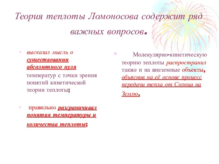 Теория теплоты Ломоносова содержит ряд важных вопросов. высказал мысль о