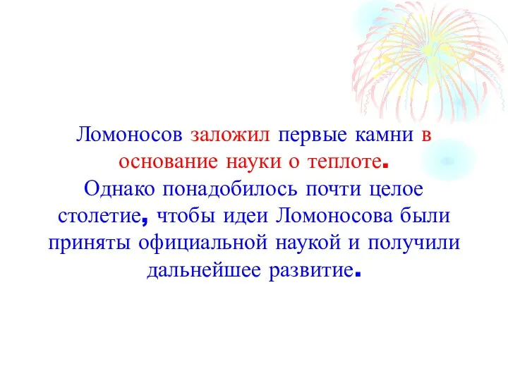 Ломоносов заложил первые камни в основание науки о теплоте. Однако