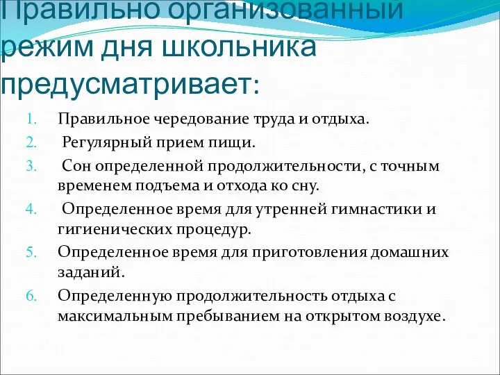 Правильно организованный режим дня школьника предусматривает: Правильное чередование труда и