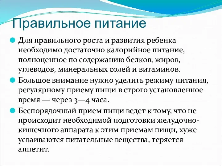 Правильное питание Для правильного роста и развития ребенка необходимо достаточно