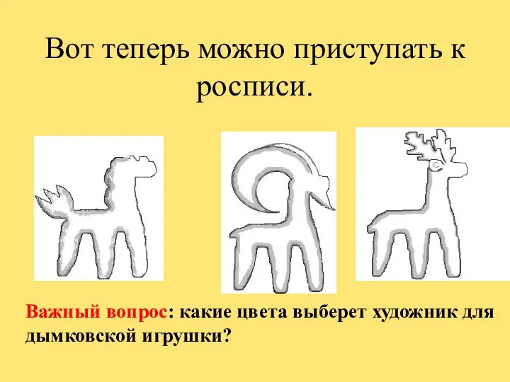 Вот теперь можно приступать к росписи. Важный вопрос: какие цвета выберет художник для дымковской игрушки?