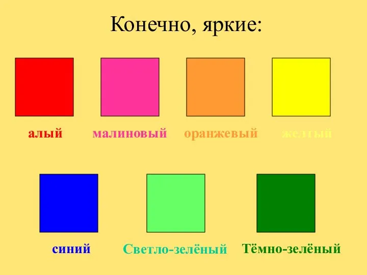 Конечно, яркие: алый малиновый оранжевый желтый синий Светло-зелёный Тёмно-зелёный