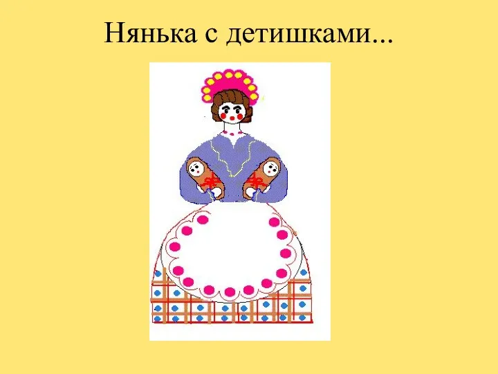 Нянька с детишками...