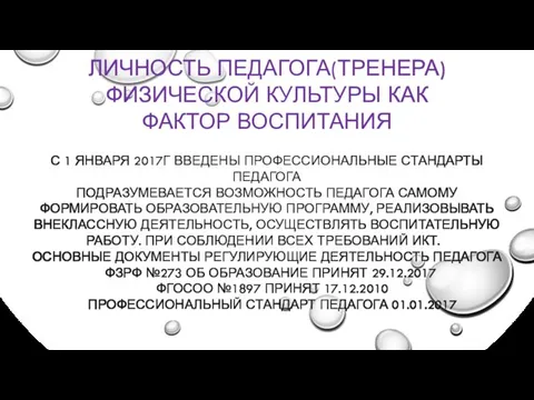 ЛИЧНОСТЬ ПЕДАГОГА(ТРЕНЕРА) ФИЗИЧЕСКОЙ КУЛЬТУРЫ КАК ФАКТОР ВОСПИТАНИЯ С 1 ЯНВАРЯ