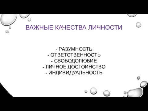 ВАЖНЫЕ КАЧЕСТВА ЛИЧНОСТИ - РАЗУМНОСТЬ - ОТВЕТСТВЕННОСТЬ - СВОБОДОЛЮБИЕ - ЛИЧНОЕ ДОСТОИНСТВО - ИНДИВИДУАЛЬНОСТЬ