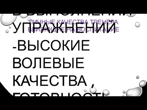 ЛИЧНЫЕ КАЧЕСТВА ТРЕНЕРА ВЛИЯЮЩИЕ НА ВОСПИТАНИЕ -ЛИЧНЫЙ ПРИМЕР , СОБСТВЕННЫЕ