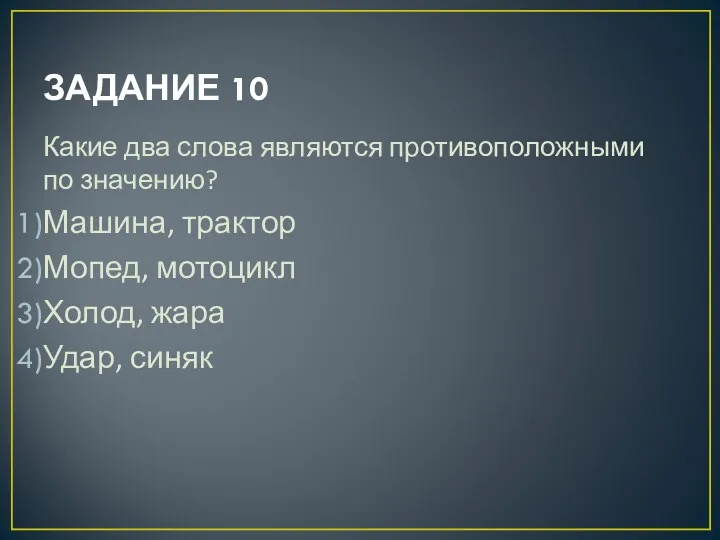 ЗАДАНИЕ 10 Какие два слова являются противоположными по значению? Машина,